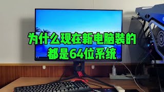 为什么现在新电脑装的都是64位系统？ [upl. by Anekahs]