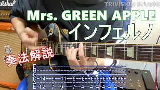 【ギター弾き方】Mrs GREEN APPLE  インフェルノ TAB譜付き [upl. by Lleoj]