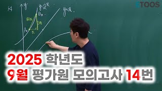 2025 수능대비 9월 평가원 모의고사 14번  2024 9월 시행 [upl. by Nivanod]