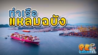 ท่าเรือแหลมฉบัง  PE มีเรื่องมาเล่า  EP 27 [upl. by Carri]