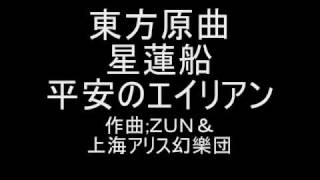 東方原曲 星蓮船 EXTRAボス封獣ぬえ 平安のエイリアン [upl. by Wendel91]