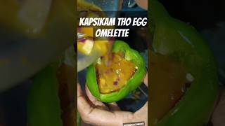 kapsikam tho egg omelette chesamu adiripoyindi 😋viralvideo shortvideo youtubevideoviral viral [upl. by Alansen]