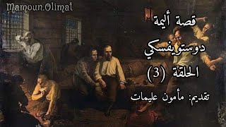 ٌقصة أليمة الحلقة 3 دوستويفسكي تقديم مأمون عليمات [upl. by Htebezile]