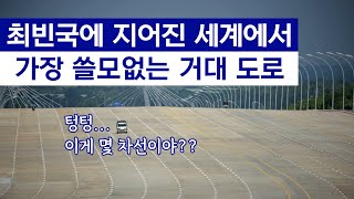 세상에서 가장 쓸모없는 도로 [upl. by Petey]