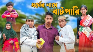 ধর্মের নামে বাটপারি । Bangla Natok । Riyaj amp Rohan । Palli Gram TV Official Latest Video [upl. by Eissoj]