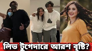 বিয়ে ছাড়াই একসঙ্গে থাকছেন আরশ খান তানিয়া বৃষ্টি Tania Brishty Arosh Khan [upl. by Neeluj]