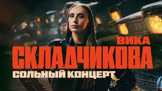 Вика Складчикова  СОЛЬНЫЙ КОНЦЕРТ 2024 [upl. by Eibbed]