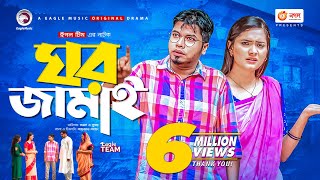 Ghor Jamai  ঘর জামাই  Bangla Natok 2021  Sajal  Subha  New Natok 2021 [upl. by Fleisher]