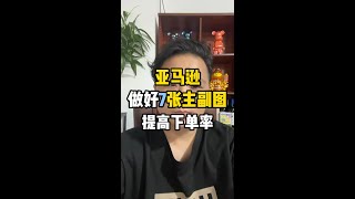 教您如何做好亚马逊主图图片 [upl. by Kcirdez]