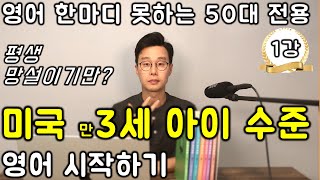 미국 3세 아이수준으로 영어 시작하기 1강 친절한 대학 정주행 722편 [upl. by Ellienad]