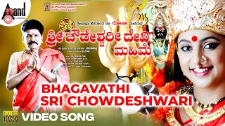 Sri Chowdeshwari Devi Mahime  Bhagavathi Sri Chowdeshwari Video Song  Roja  Navya  Girish Kumar [upl. by Chancellor520]