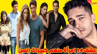 عشق 14 امرأة منهم مشاهير ومعلومات اخرى ستدهشك عن شاتاي اولسوي [upl. by Assirual221]