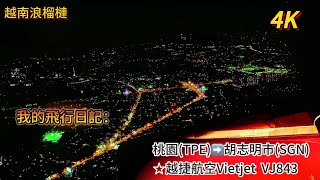 我的飛行日記台灣桃園TPE➡越南胡志明市SGN☆越捷航空Vietjet  VJ843 座位14F視角 4K 60fps [upl. by Little]