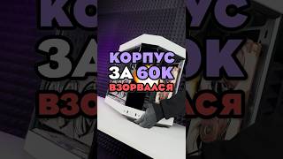 ВЗОРВАЛСЯ КОРПУС ЗА 60К [upl. by Hartnett315]