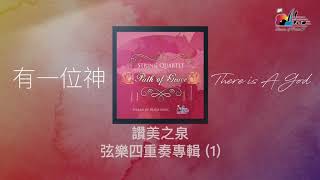 讚美之泉弦樂專輯 String Quartet Album  恩典之路 Path of Grace 全專輯 連續播放 [upl. by Alaik892]