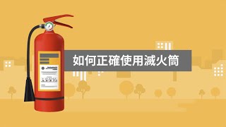 如何正確使用滅火筒 買左都要識得用🗝️ [upl. by Asehr]