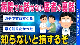 【2ch総集編スレ】病院では話せない 医者の裏話が怖すぎるｗｗ【ゆっくり解説】 [upl. by Divd]