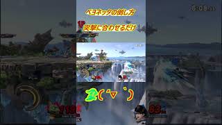 ベヨネッタの倒し方【スマブラSP】 スマブラSP [upl. by Pironi422]