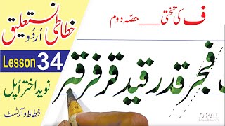 OPALUrdu CalligraphyNastaliqLesson 34 part 2  خط نستعلیق [upl. by Sprague]