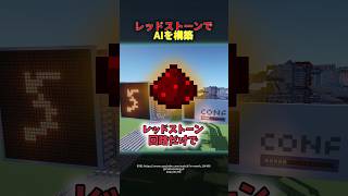 【技術紹介】赤石回路でAIを作った猛者たち【Minecraft】 [upl. by Ever]