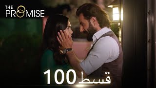 Waada The Promise  Episode 100  URDU Dubbed  Season 1 ترک ٹی وی سیریز اردو میں ڈب [upl. by Marfe]