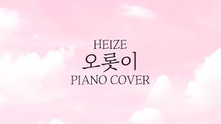 헤이즈 HEIZE  오롯이  Kpop Piano Cover [upl. by Hseyaj]