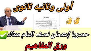 حصريا ورق مفاهيم أولى وثانيه ثانوى الامتحان معاك🪙 الترم الاول 2024 [upl. by Nitnelav268]