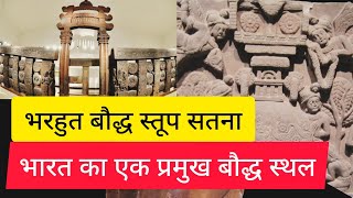 भरहुत बौद्धस्तूप सतना । Bharhut Baudh Stup Satana Madhya Pradesh  Wonders of India [upl. by Brigg120]