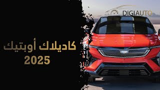 تعتبر كاديلاك أوبتيك 2025 إضافة جديدة لخط إنتاج كاديلاك [upl. by Ahsa]