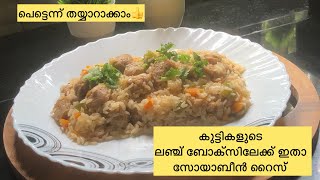 How to make soya bean rice Soya bean rice recipe in MalayalamSoya bean rice recipeSoya bean rice [upl. by Sugihara368]