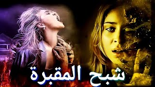 فلم رعب مخيف اقوى افلام الرعب  لا تشاهده في الظلام و لوحدك [upl. by Nalyr371]