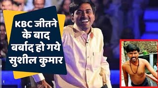 KBC कंटेस्टेंट करोड़पति Sushil Kumar कैसे हो गए भिकारी 😱 How sushil kumar goes bankrupt shorts [upl. by Yarahs]