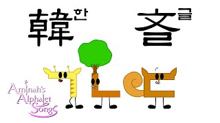 Korean Alphabet Song  韓㐎文字 노래 한글문자 노래 [upl. by Eisele708]