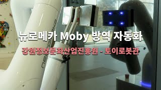 자율이동로봇 모비Moby 방역 자동화 1 [upl. by Nujra]