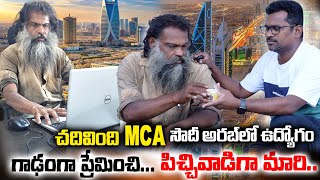 చదివింది MCAసౌది అరేబియాలో లక్షల్లో ఉద్యోగంగాడంగా ప్రేమించి పిచ్చి వాడిలా మారిhearttouching [upl. by Leid]