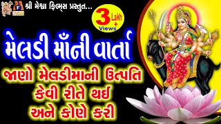 Meldi Maa Ni Varta  Aasha Panchal  Gujarati Devotional Varta [upl. by Nedda972]