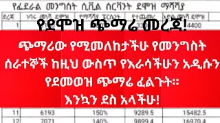 የደሞዝ ጭማሬ መረጃጭማሪው የሚመለከታችሁ የመንግስት ሰራተኞች ከዚህ ውስጥ የእራሳችሁን አዲሱን የደመወዝ ጭማሬ ፈልጉት።እንኳን ደስ አላችሁ [upl. by Huff]