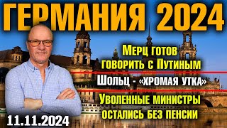 Германия 2024 Мерц готов говорить с Путиным Шольц  «хромая утка» Уволенные министры без пенсии [upl. by Afihtan553]