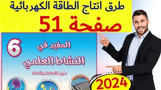 المفيد في النشاط العلمي المستوى السادس ص 51 [upl. by Anol]