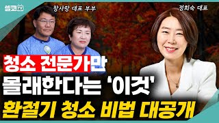 주부 9단도 모르는 청소 전문가들의 이 방법 대청소 전에 꼭 시청하세요 환절기대청소 통합 정희숙 창사랑 환절기 대청소 [upl. by Wernher195]