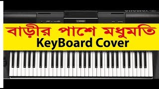 বাড়ীর পাশে মধুমতি  Barir Pashe ModhuMoti  KeyBoard Cover [upl. by Carlotta18]