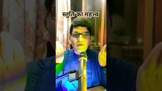 स्तुति का महत्त्व। Importance of Stuti shorts viral bhajan [upl. by Stuppy]