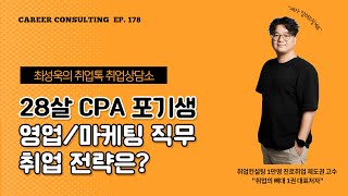 취업상담소EP178 28살 CPA 포기생 영업마케팅 직무 취업 전략은 [upl. by Yeo]