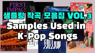 표절 아닌 샘플링 KPOP 작곡 모음 Vol3 Samples used in kpop songs [upl. by Christianna]