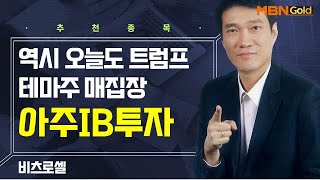 생쇼 역시 오늘도 트럼프 테마주 매집장 아주IB투자  생쇼 노광민  매일경제TV [upl. by Alane855]