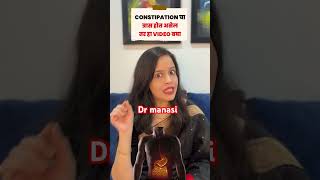 Constipation Contact dr manasi 9137231554 constipationhomeremedies constipationcurehealthtips [upl. by Nilam]