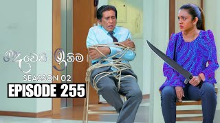 Deweni Inima දෙවෙනි ඉනිම  Season 02  Episode 255  30th September 2024 [upl. by Enna836]