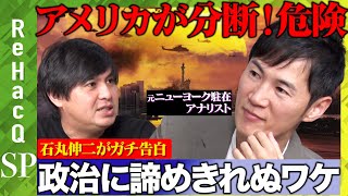 【石丸伸二vs高橋弘樹】アメリカで内戦危機？全米大ヒット「シビル・ウォー」を読み解く【ReHacQエンタメFUKABORIN】 [upl. by Valdas]