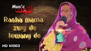 Pashto New Song  Rasha Mama Zwy De Lewany De  Zarsanga Bibi  By Latoon Music  2022 [upl. by Desta]