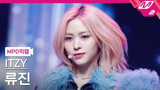 MPD직캠 있지 류진 직캠 4K Mr Vampire ITZY RYUJIN FanCam  MCOUNTDOWN2024125 [upl. by Deach]